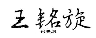 曾庆福王铭旋行书个性签名怎么写