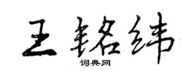 曾庆福王铭纬行书个性签名怎么写