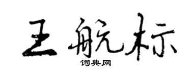 曾庆福王航标行书个性签名怎么写