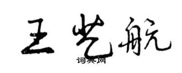 曾庆福王艺航行书个性签名怎么写