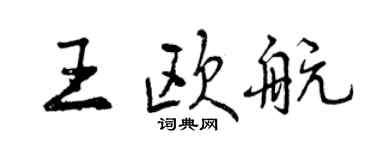 曾庆福王欧航行书个性签名怎么写