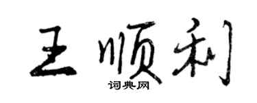 曾庆福王顺利行书个性签名怎么写
