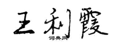 曾庆福王利霞行书个性签名怎么写