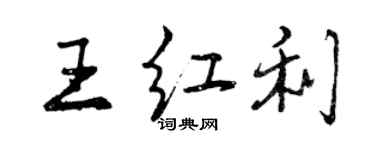 曾庆福王红利行书个性签名怎么写