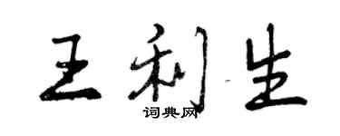 曾庆福王利生行书个性签名怎么写