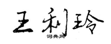 曾庆福王利玲行书个性签名怎么写