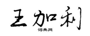 曾庆福王加利行书个性签名怎么写