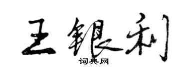 曾庆福王银利行书个性签名怎么写