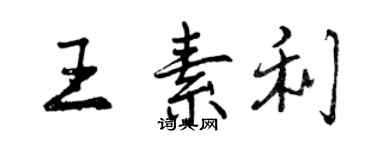 曾庆福王素利行书个性签名怎么写