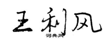 曾庆福王利风行书个性签名怎么写