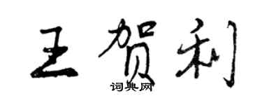 曾庆福王贺利行书个性签名怎么写