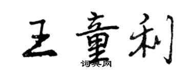 曾庆福王童利行书个性签名怎么写