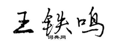 曾庆福王铁鸣行书个性签名怎么写