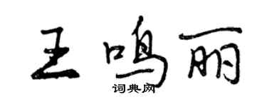 曾庆福王鸣丽行书个性签名怎么写