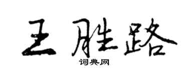曾庆福王胜路行书个性签名怎么写