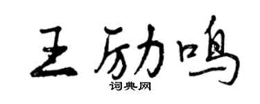 曾庆福王励鸣行书个性签名怎么写