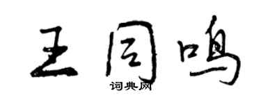 曾庆福王同鸣行书个性签名怎么写
