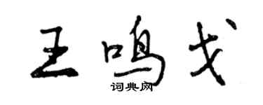 曾庆福王鸣戈行书个性签名怎么写