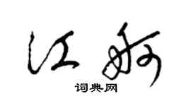 梁锦英江舸草书个性签名怎么写