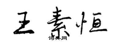 曾庆福王素恒行书个性签名怎么写