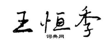 曾庆福王恒季行书个性签名怎么写