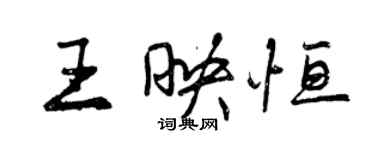 曾庆福王映恒行书个性签名怎么写