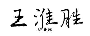 曾庆福王淮胜行书个性签名怎么写