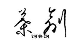 梁锦英叶创草书个性签名怎么写