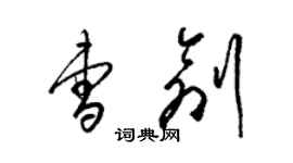 梁锦英曹创草书个性签名怎么写