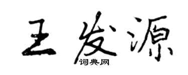 曾庆福王发源行书个性签名怎么写