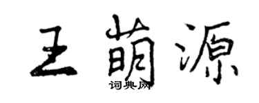 曾庆福王萌源行书个性签名怎么写