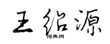 曾庆福王绍源行书个性签名怎么写