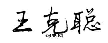 曾庆福王克聪行书个性签名怎么写