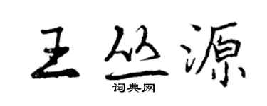 曾庆福王丛源行书个性签名怎么写