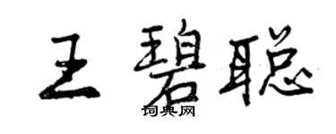 曾庆福王碧聪行书个性签名怎么写