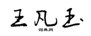 曾庆福王凡玉行书个性签名怎么写