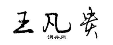 曾庆福王凡贵行书个性签名怎么写