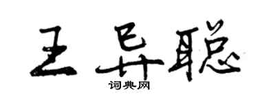 曾庆福王异聪行书个性签名怎么写