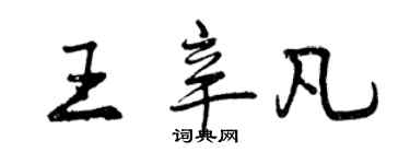 曾庆福王辛凡行书个性签名怎么写
