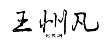曾庆福王州凡行书个性签名怎么写
