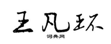 曾庆福王凡环行书个性签名怎么写