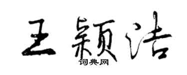 曾庆福王颖洁行书个性签名怎么写