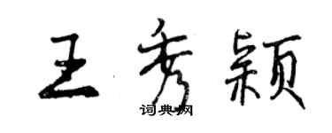 曾庆福王秀颖行书个性签名怎么写
