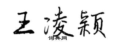 曾庆福王凌颖行书个性签名怎么写