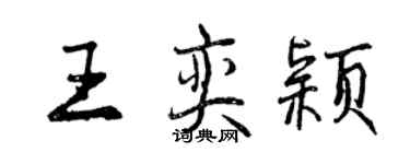 曾庆福王奕颖行书个性签名怎么写