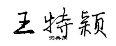 曾庆福王特颖行书个性签名怎么写