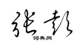 梁锦英张彭草书个性签名怎么写
