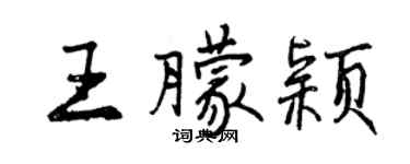 曾庆福王朦颖行书个性签名怎么写
