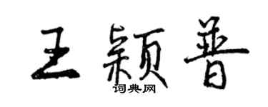 曾庆福王颖普行书个性签名怎么写