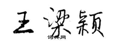 曾庆福王梁颖行书个性签名怎么写